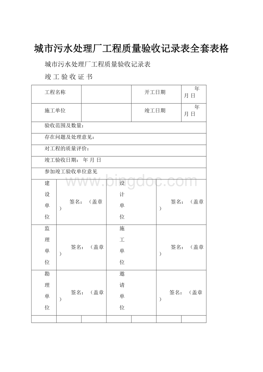 城市污水处理厂工程质量验收记录表全套表格文档格式.docx_第1页