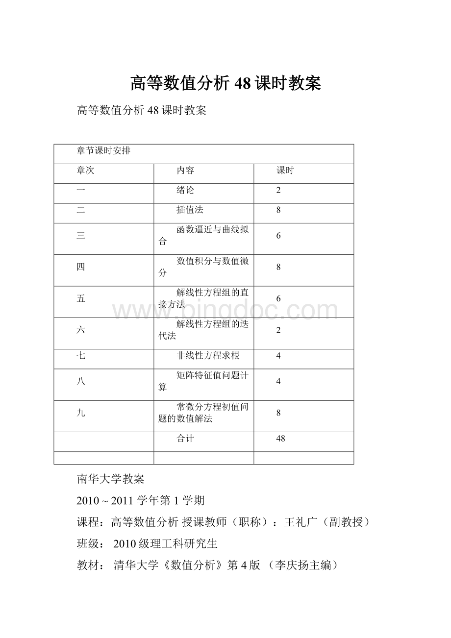 高等数值分析48课时教案Word格式.docx