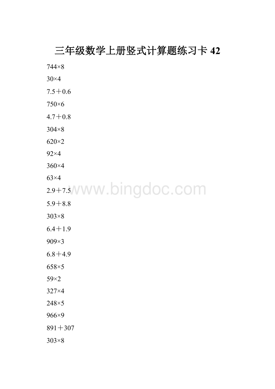 三年级数学上册竖式计算题练习卡42文档格式.docx_第1页