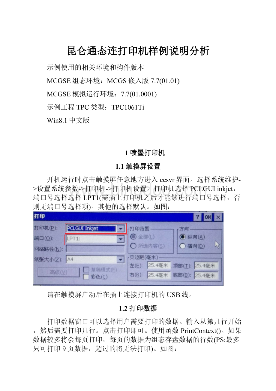 昆仑通态连打印机样例说明分析.docx