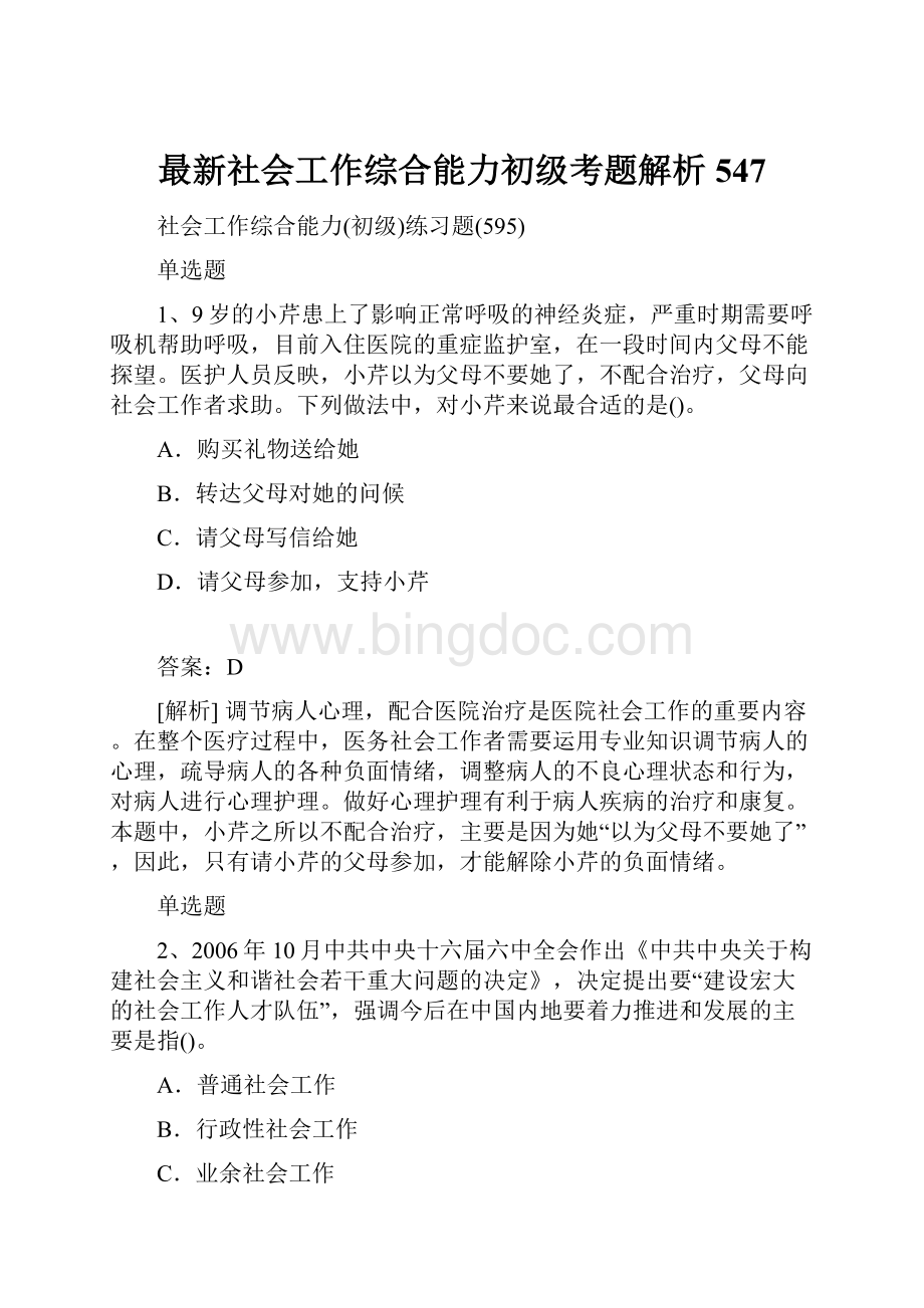 最新社会工作综合能力初级考题解析547.docx_第1页