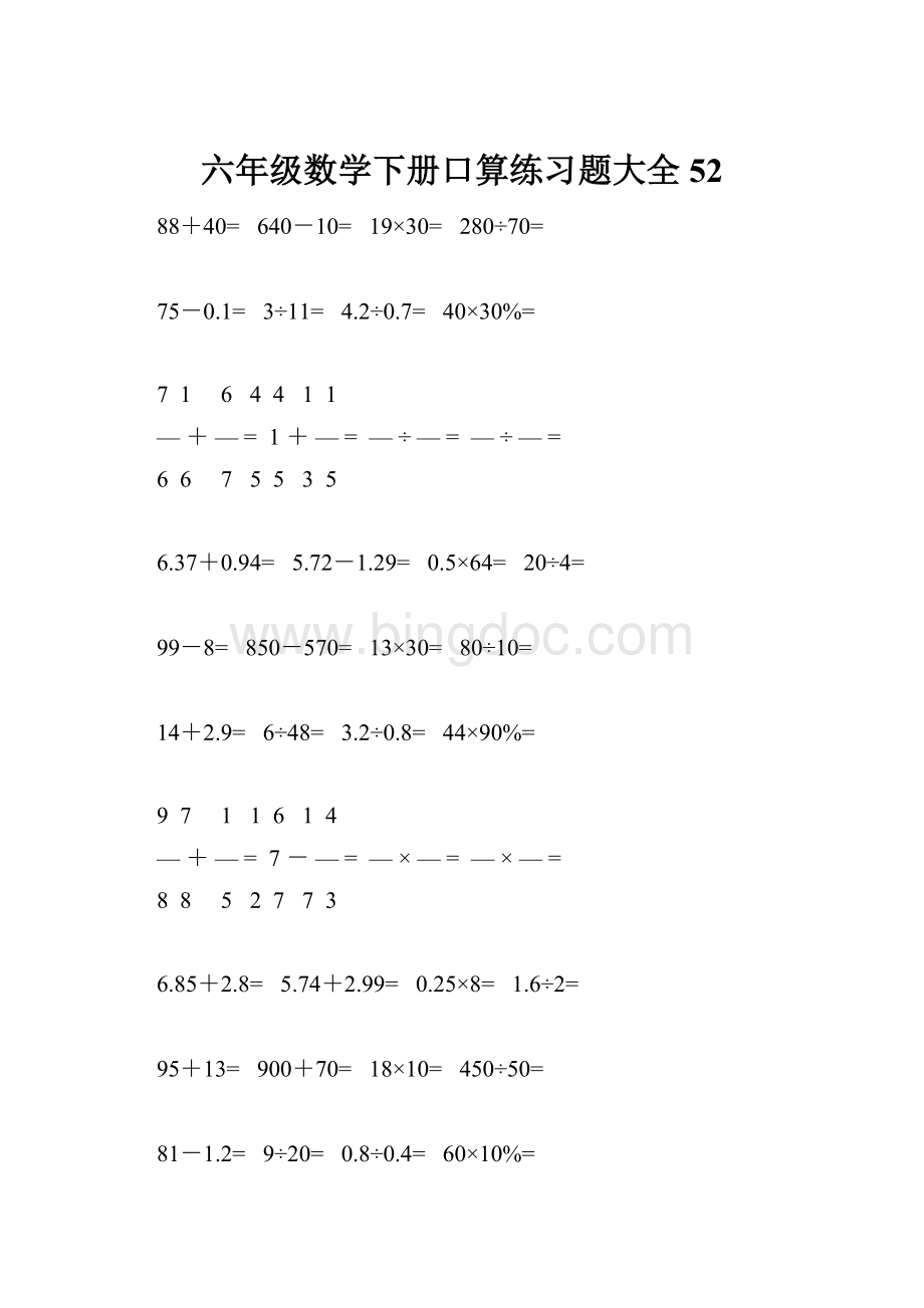 六年级数学下册口算练习题大全52.docx_第1页