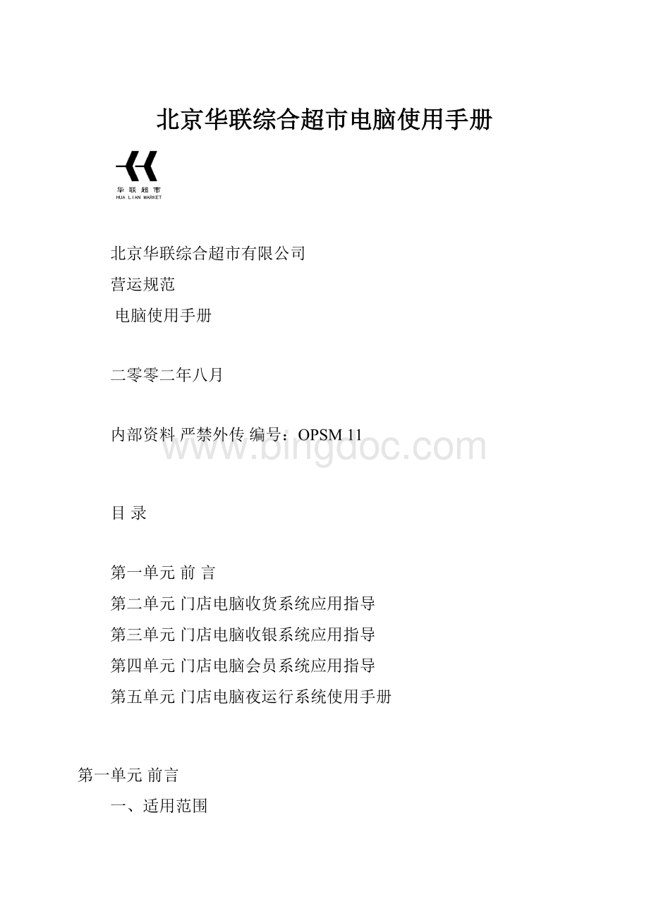 北京华联综合超市电脑使用手册文档格式.docx