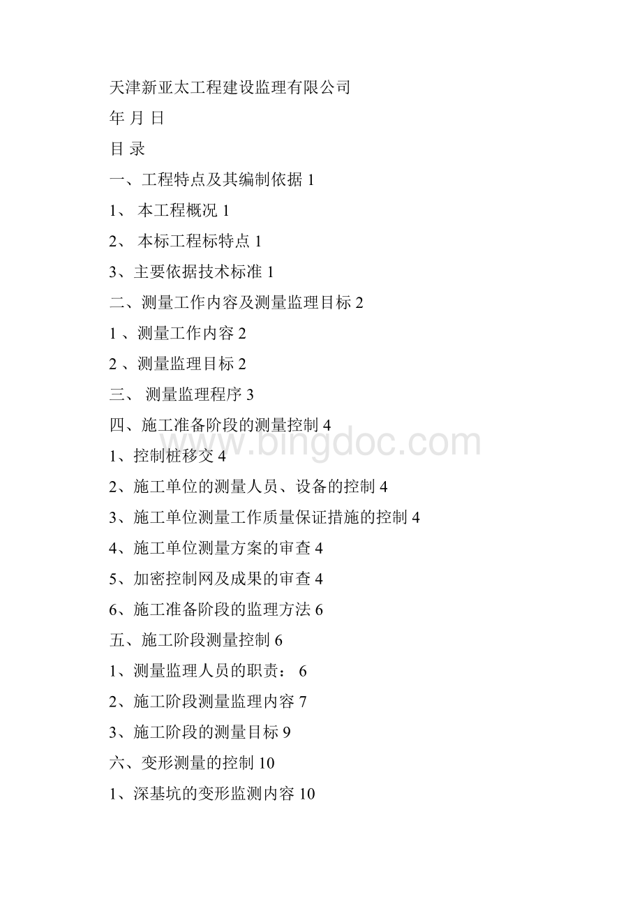 佛山市城市轨道交通2号线一期工程土建施工监理5标测量监理细则Word文档格式.docx_第2页