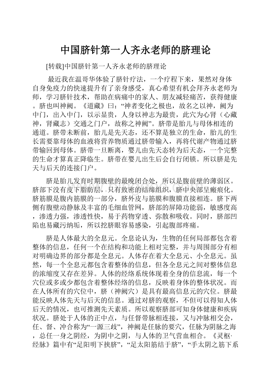 中国脐针第一人齐永老师的脐理论Word文档下载推荐.docx_第1页