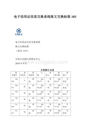 电子信用证信息交换系统报文交换标准103文档格式.docx