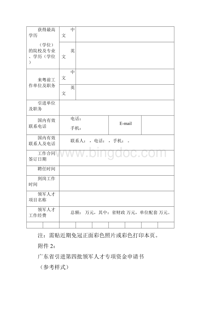 广东省引进第四批领军人才专项资金Word格式文档下载.docx_第3页