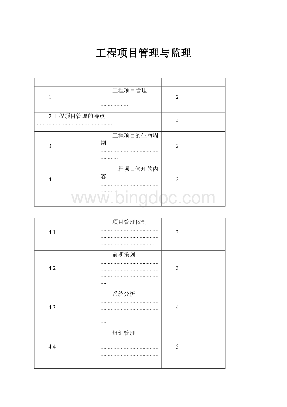 工程项目管理与监理.docx_第1页