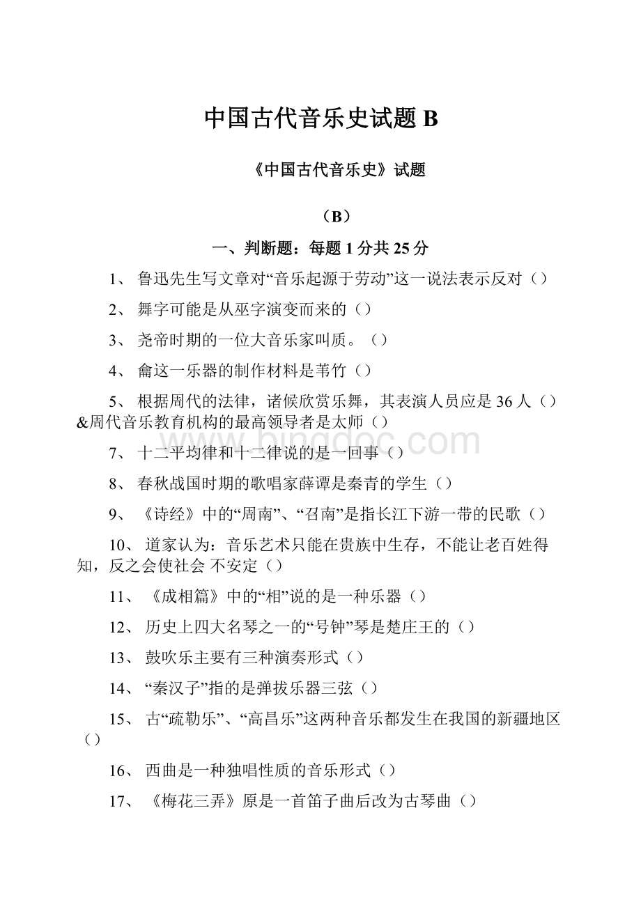 中国古代音乐史试题B.docx_第1页