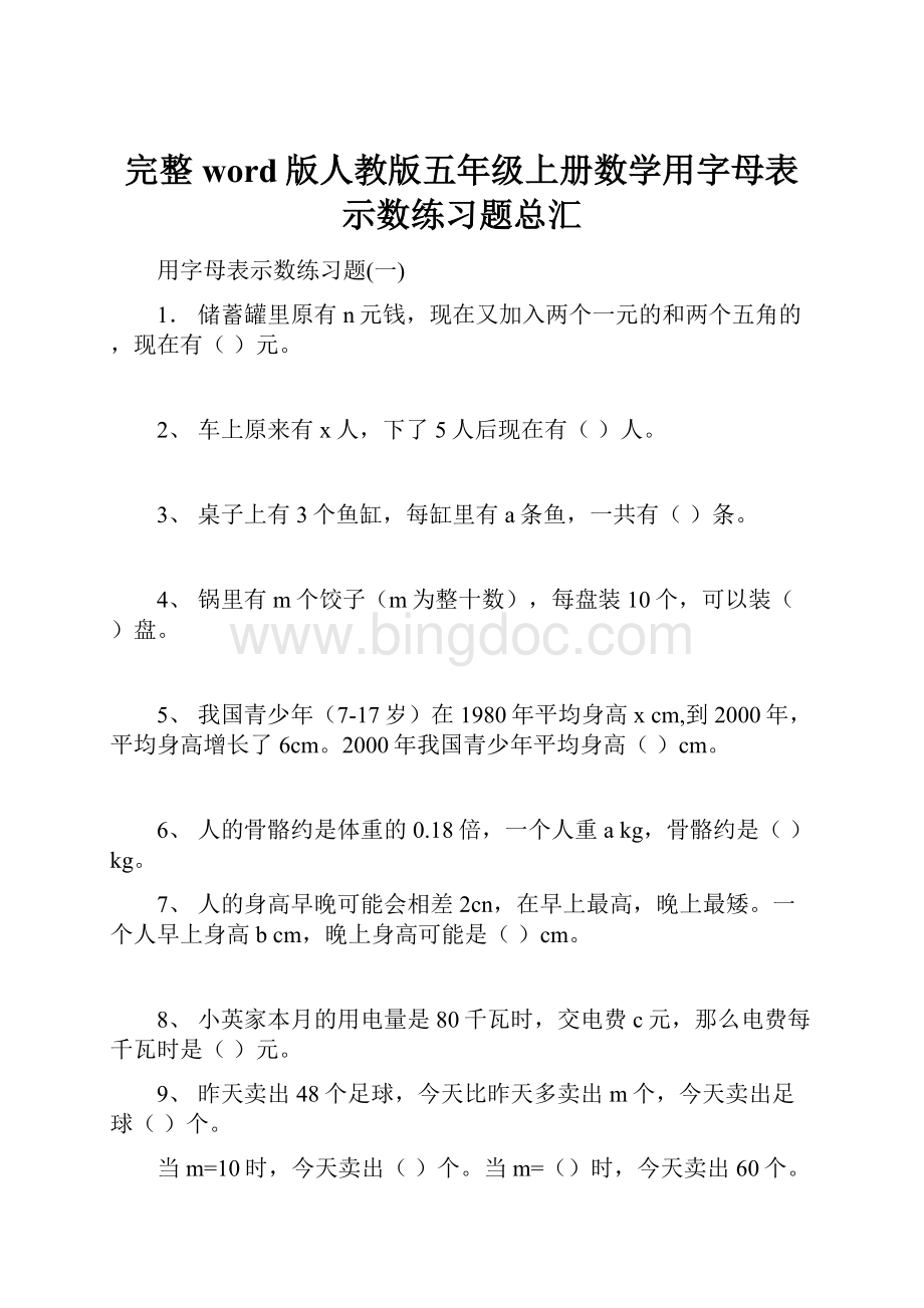 完整word版人教版五年级上册数学用字母表示数练习题总汇文档格式.docx