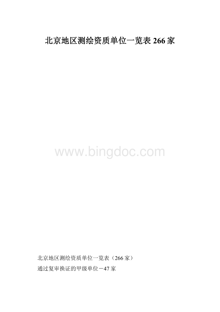 北京地区测绘资质单位一览表266家Word下载.docx