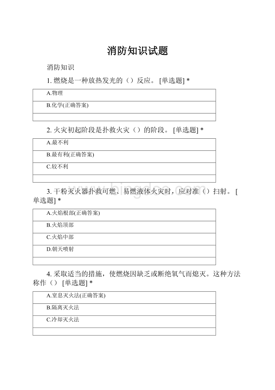 消防知识试题Word格式.docx_第1页