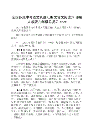 全国各地中考语文真题汇编文言文阅读六部编人教版九年级总复习docx.docx