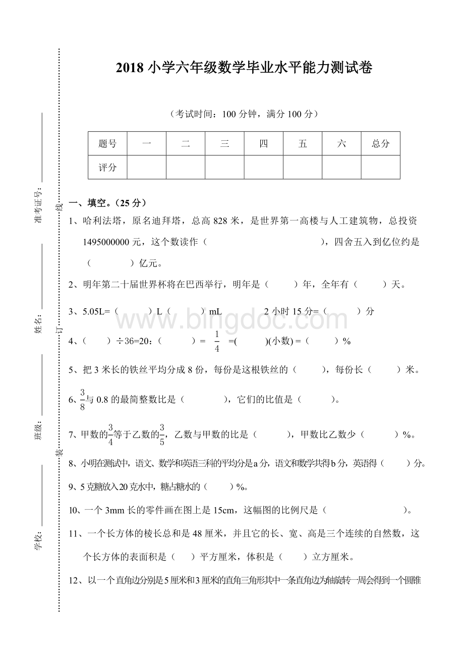 2018年小学六年级数学小升初毕业试卷及答案.doc_第1页