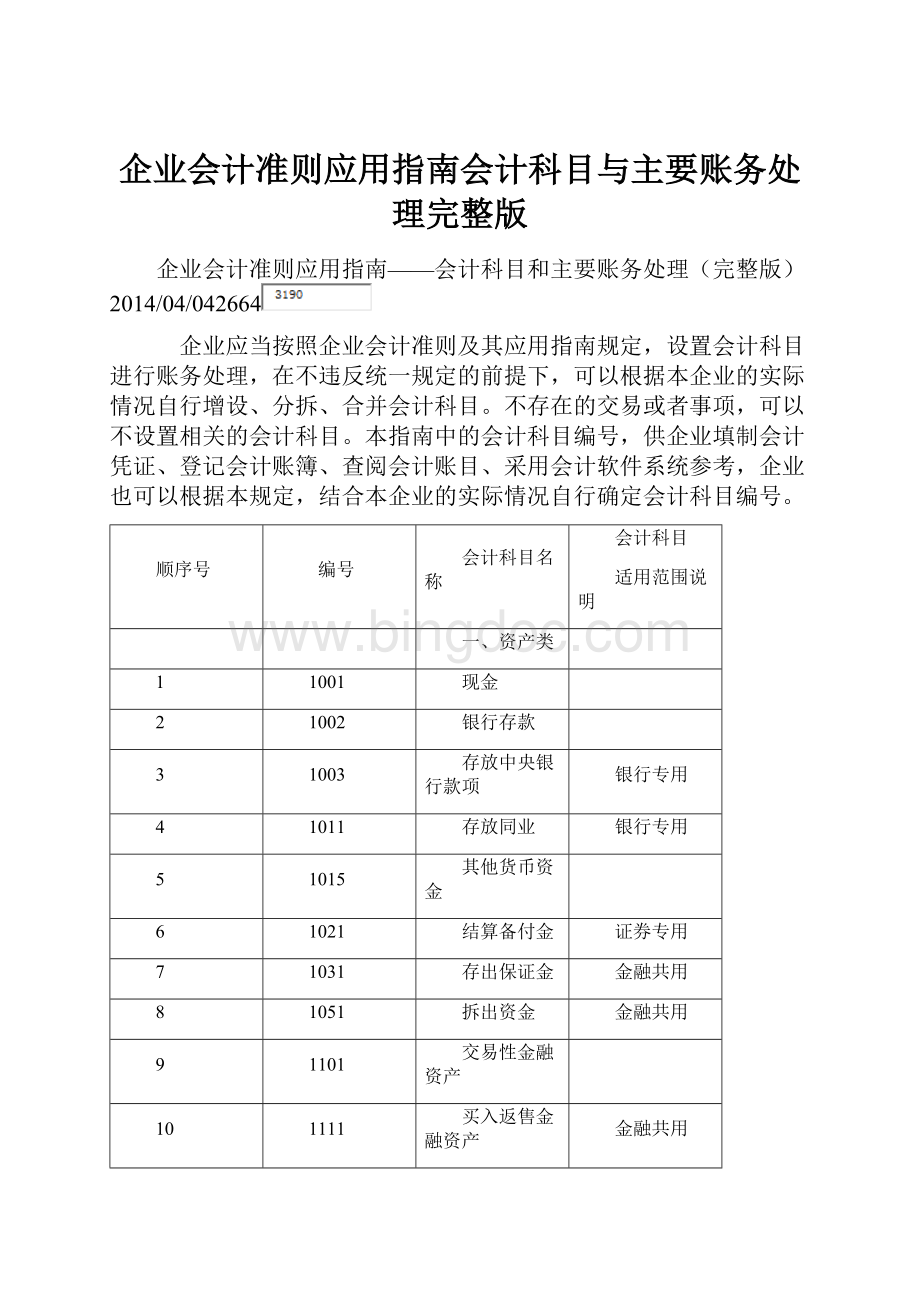 企业会计准则应用指南会计科目与主要账务处理完整版.docx