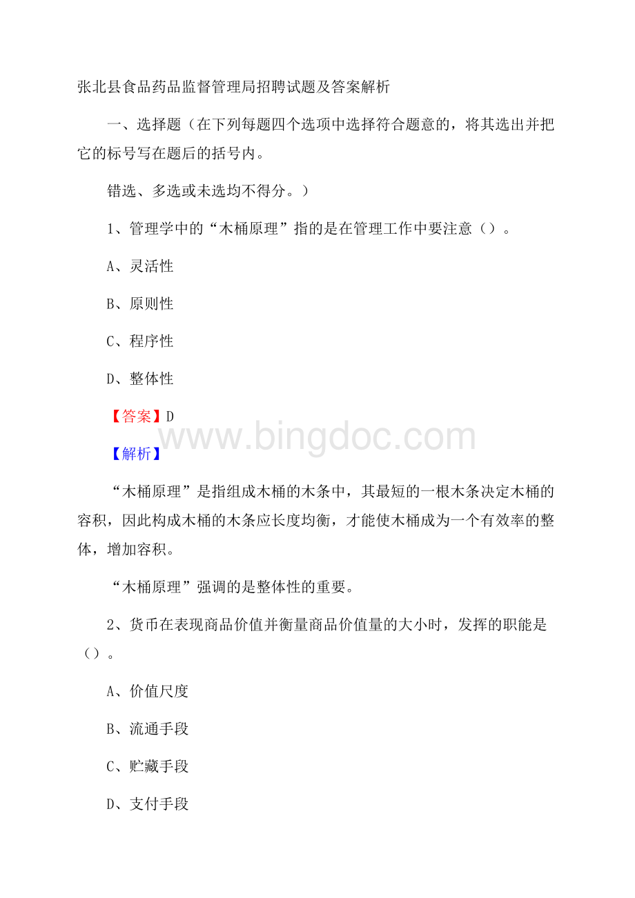 张北县食品药品监督管理局招聘试题及答案解析Word格式文档下载.docx_第1页