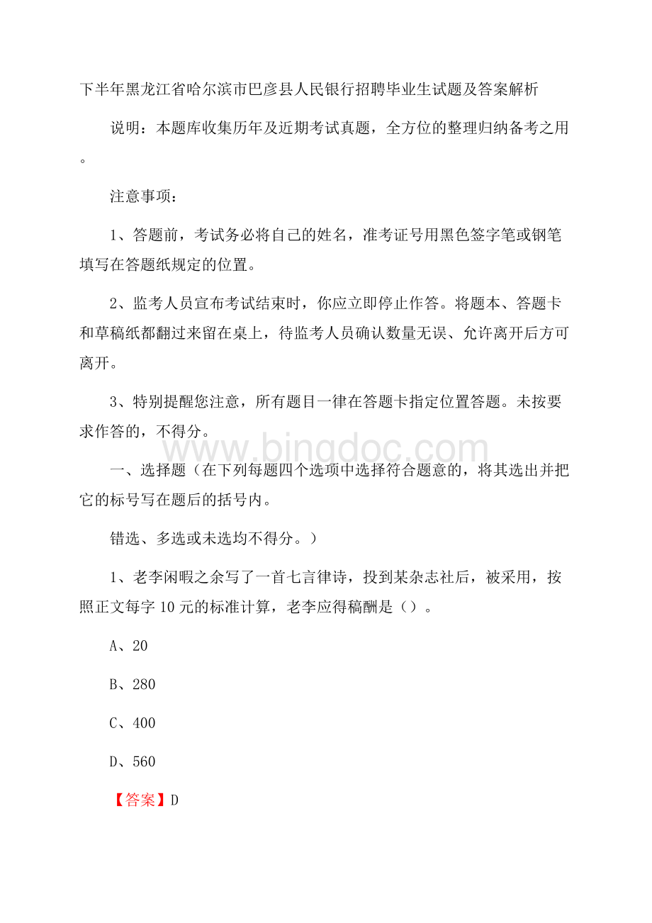 下半年黑龙江省哈尔滨市巴彦县人民银行招聘毕业生试题及答案解析.docx_第1页