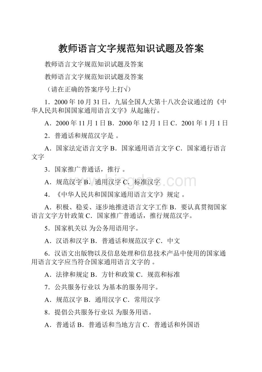 教师语言文字规范知识试题及答案Word格式.docx_第1页