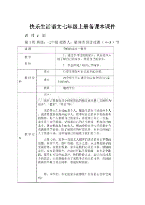 快乐生活语文七年级上册备课本课件.docx