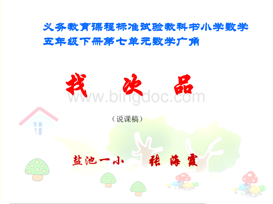 张海霞《找次品》说课(课件).ppt