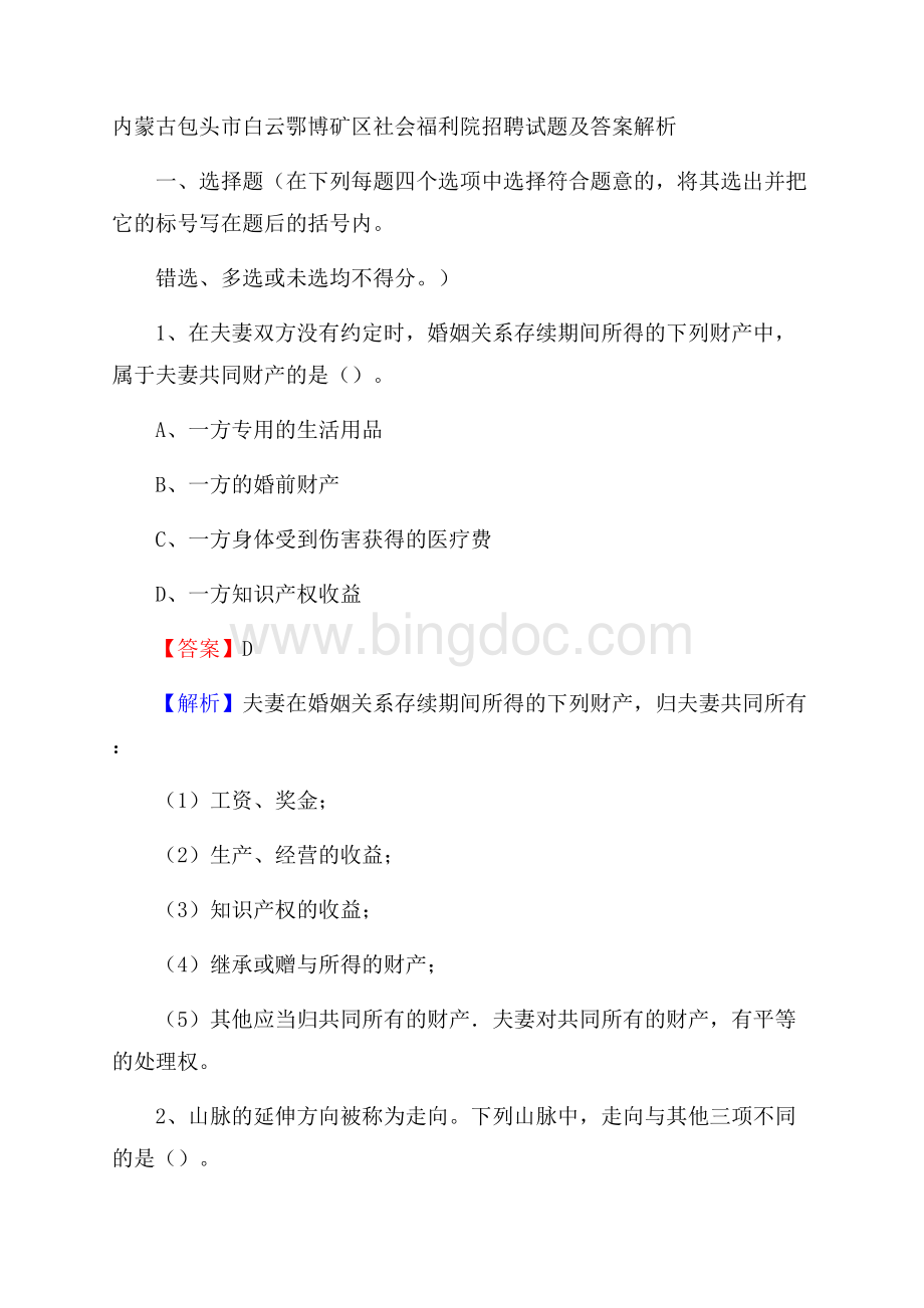 内蒙古包头市白云鄂博矿区社会福利院招聘试题及答案解析Word下载.docx