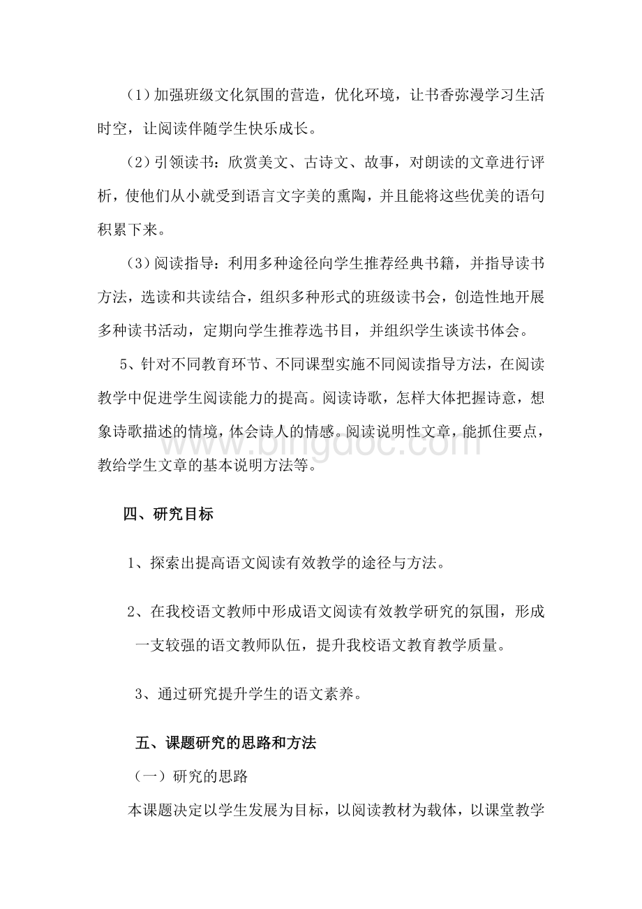 小学语文阅读有效教学策略的研究Word格式.doc_第3页