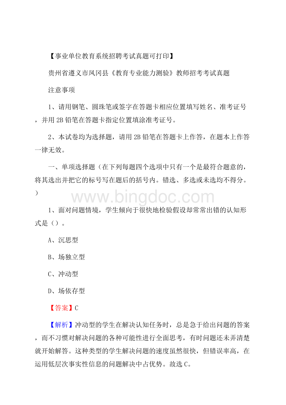 贵州省遵义市凤冈县《教育专业能力测验》教师招考考试真题.docx