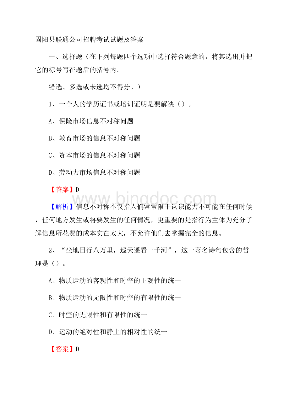 固阳县联通公司招聘考试试题及答案Word格式.docx_第1页