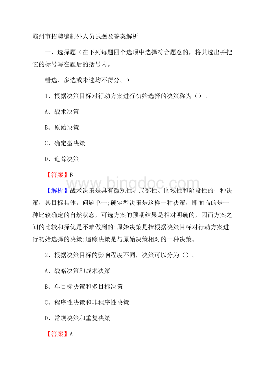 霸州市招聘编制外人员试题及答案解析文档格式.docx_第1页