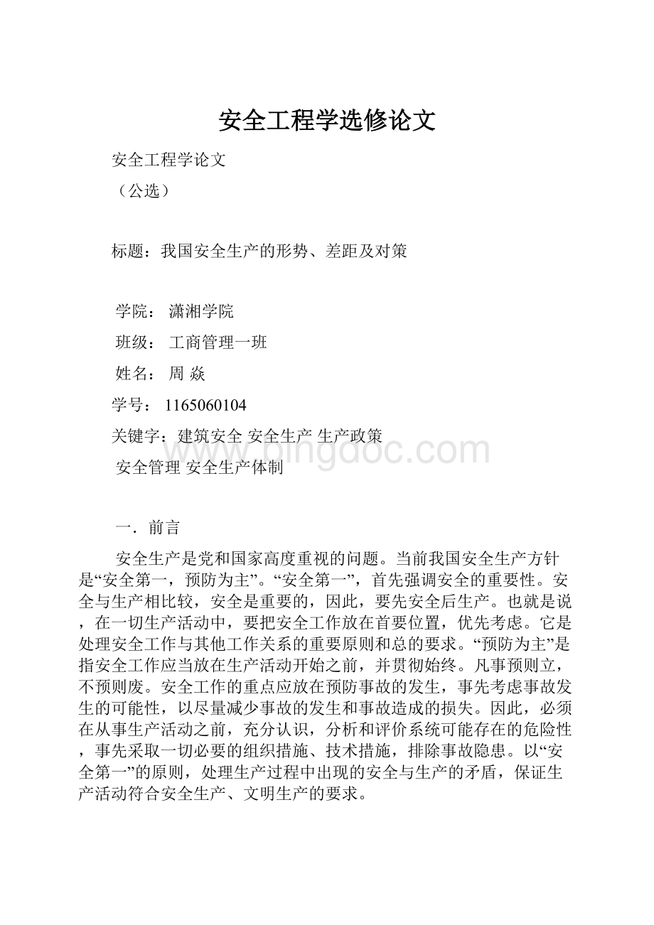 安全工程学选修论文Word格式文档下载.docx_第1页