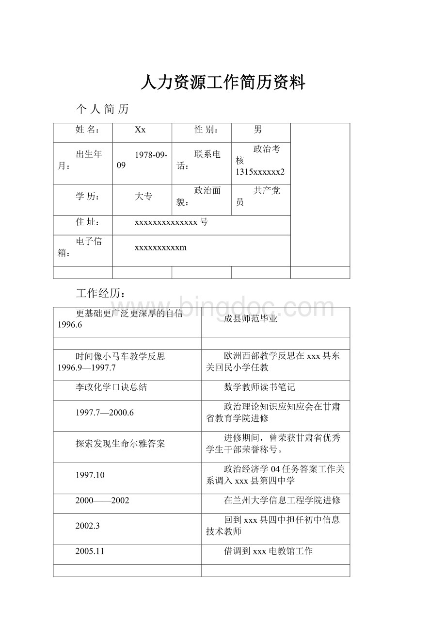 人力资源工作简历资料.docx