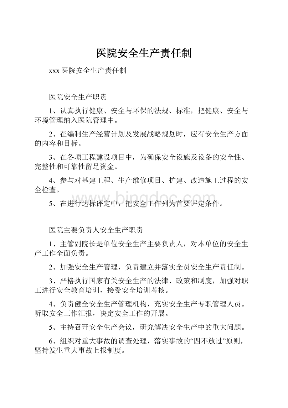 医院安全生产责任制Word文件下载.docx_第1页