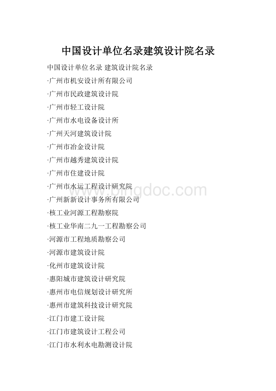 中国设计单位名录建筑设计院名录.docx_第1页