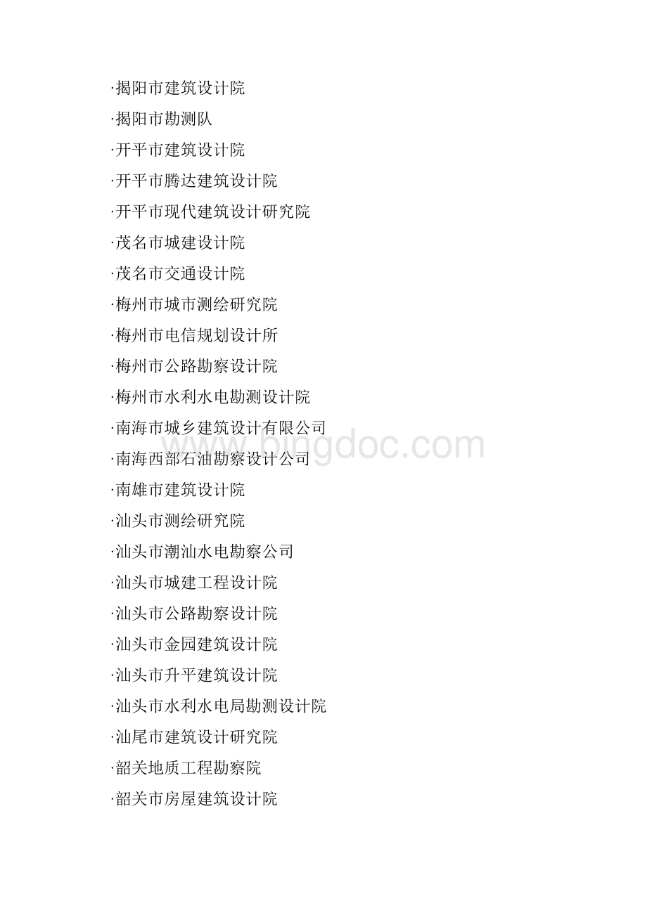中国设计单位名录建筑设计院名录文档格式.docx_第2页