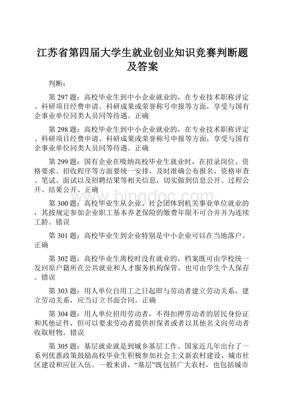 江苏省第四届大学生就业创业知识竞赛判断题及答案Word文档格式.docx_第1页