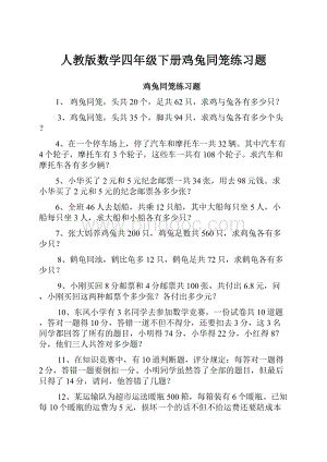 人教版数学四年级下册鸡兔同笼练习题.docx