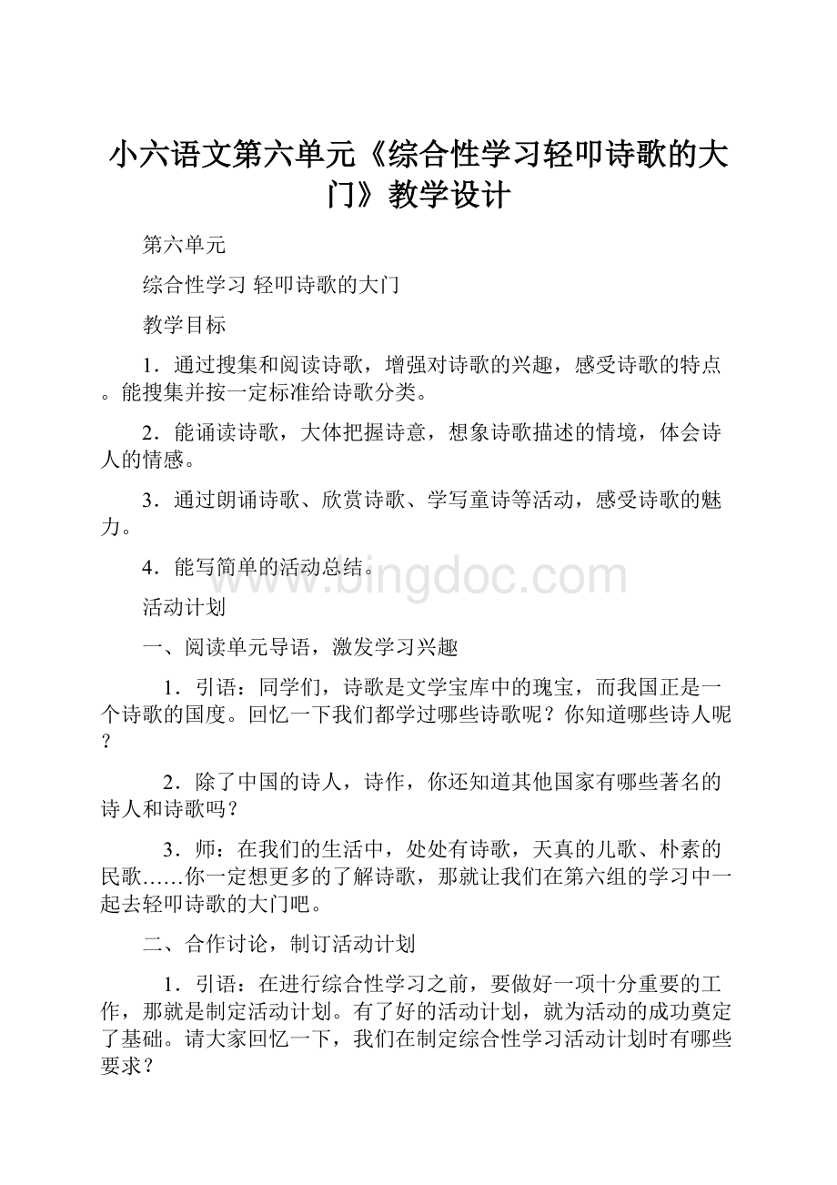 小六语文第六单元《综合性学习轻叩诗歌的大门》教学设计文档格式.docx_第1页