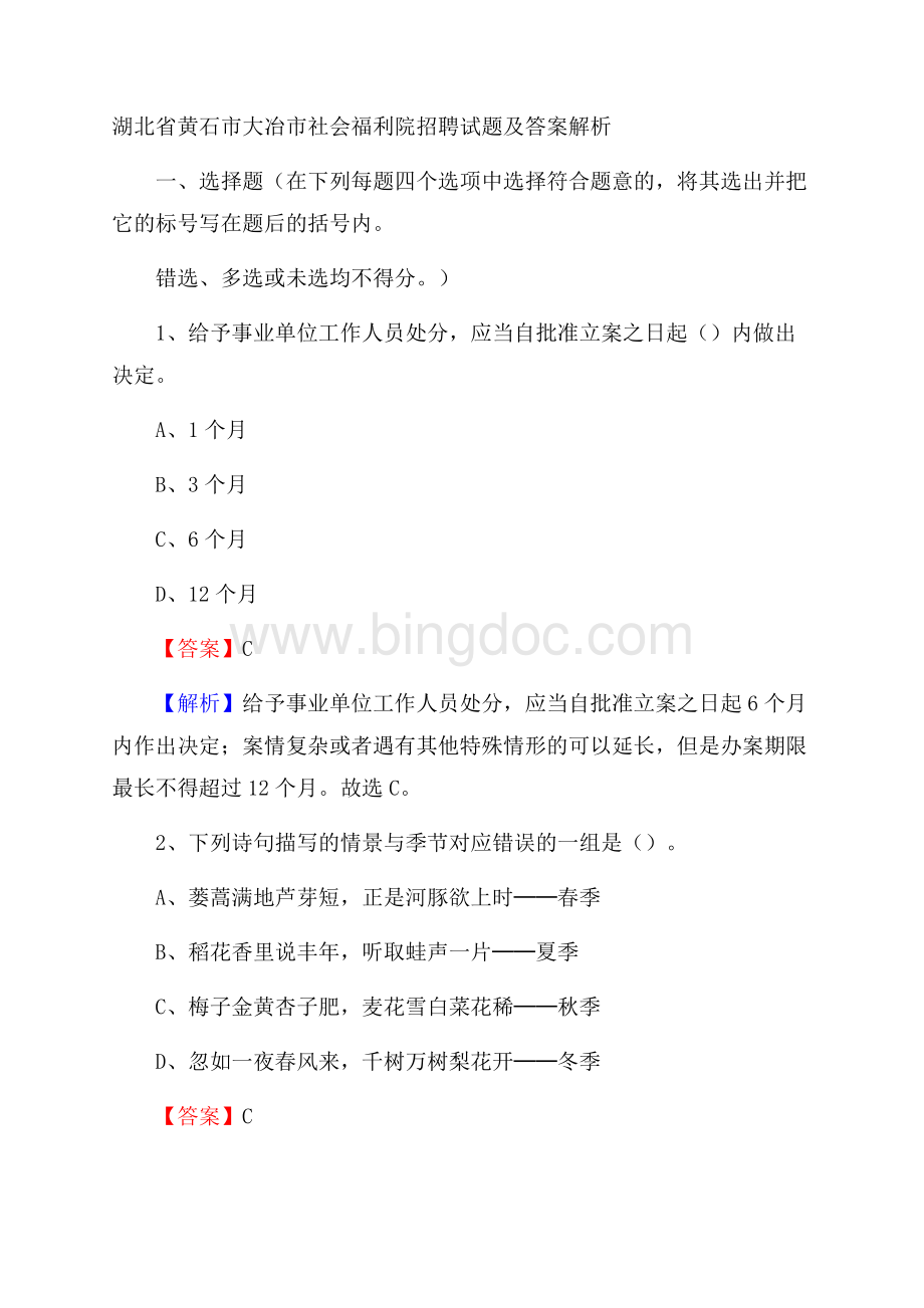 湖北省黄石市大冶市社会福利院招聘试题及答案解析.docx_第1页