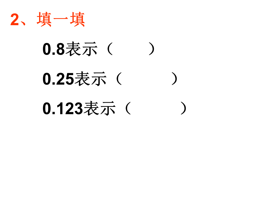 3.2小数的计数单位和数位顺序.ppt_第3页