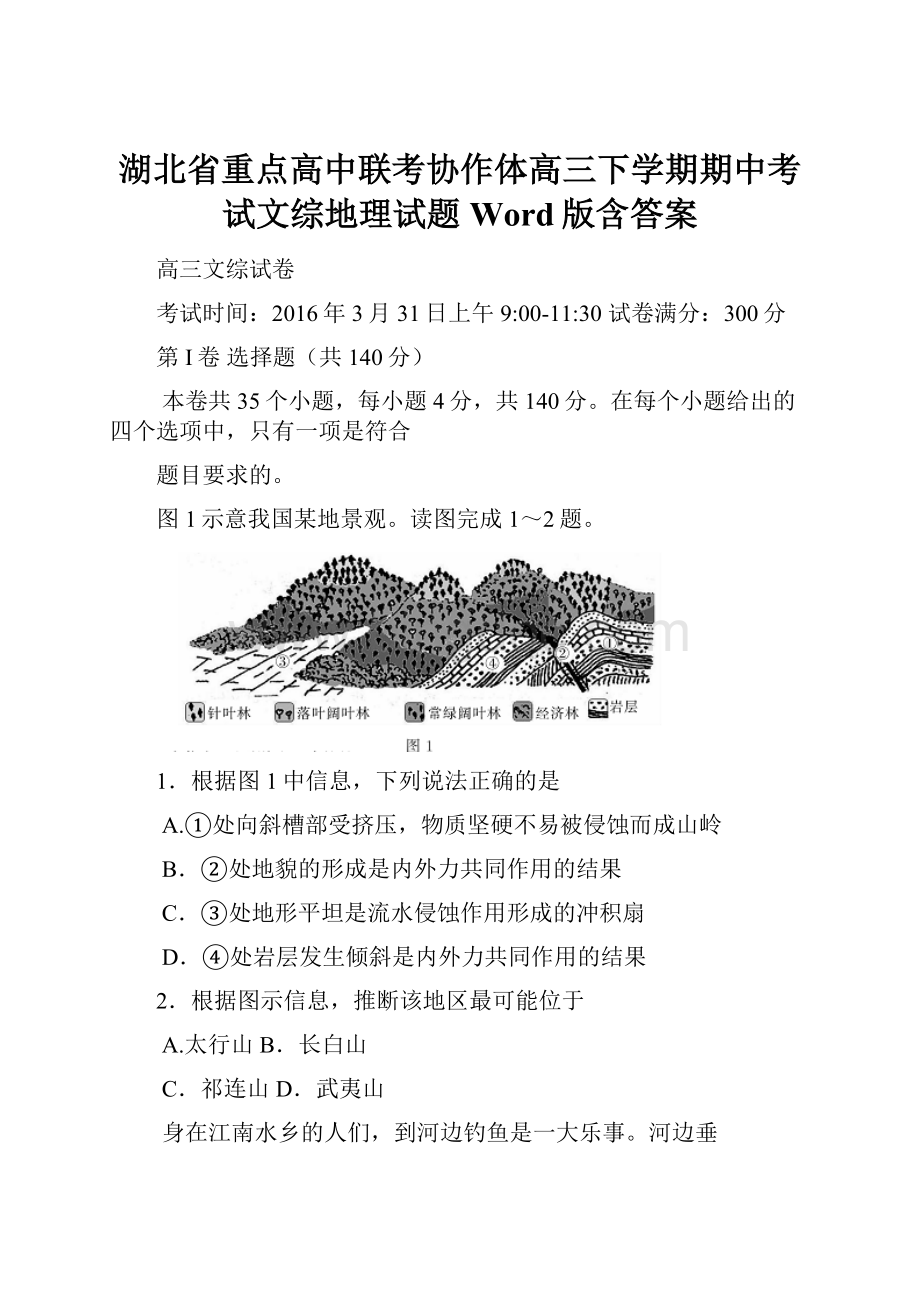 湖北省重点高中联考协作体高三下学期期中考试文综地理试题Word版含答案.docx