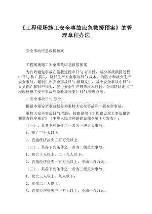 《工程现场施工安全事故应急救援预案》的管理章程办法Word格式.docx