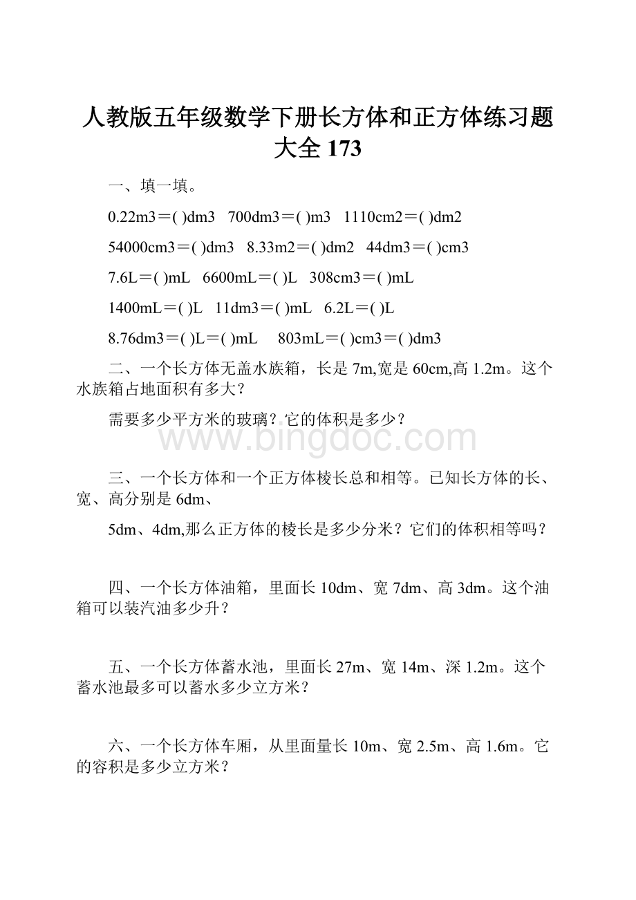 人教版五年级数学下册长方体和正方体练习题大全173.docx