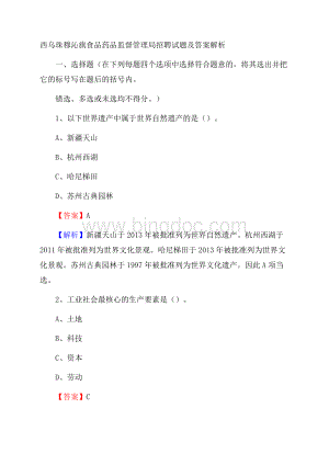 西乌珠穆沁旗食品药品监督管理局招聘试题及答案解析.docx