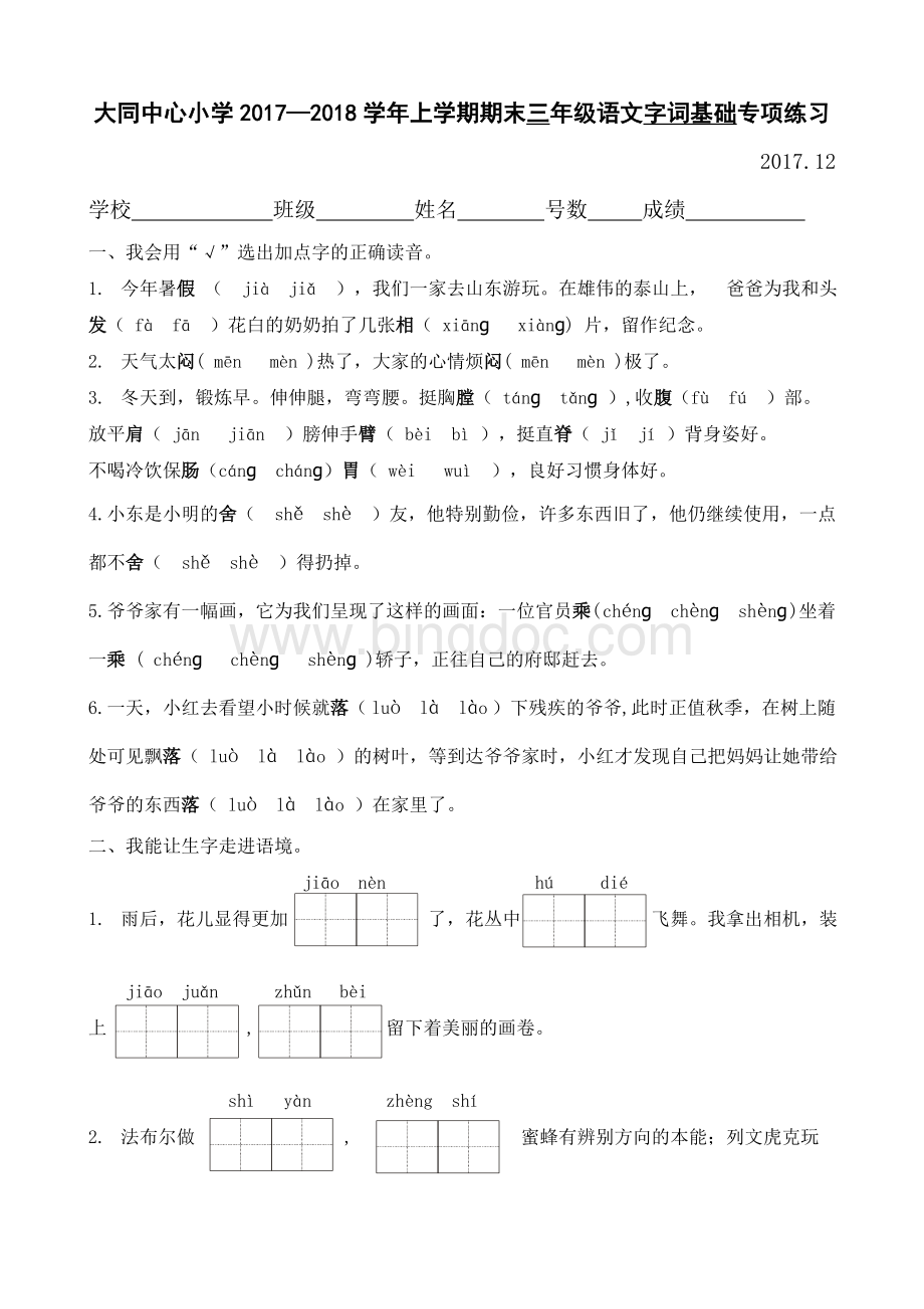 三年级字词基础专项练习.doc