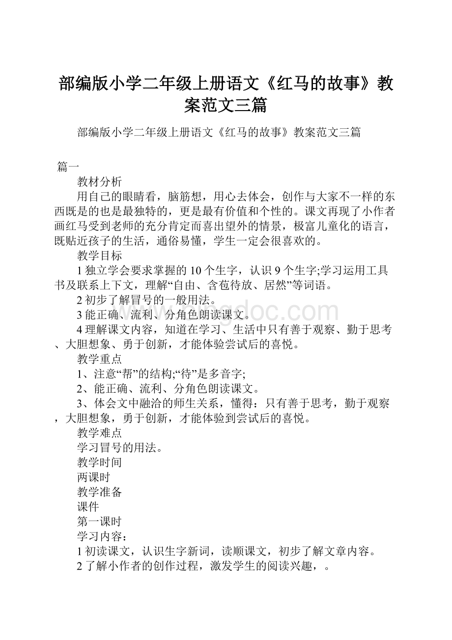 部编版小学二年级上册语文《红马的故事》教案范文三篇Word文档下载推荐.docx_第1页