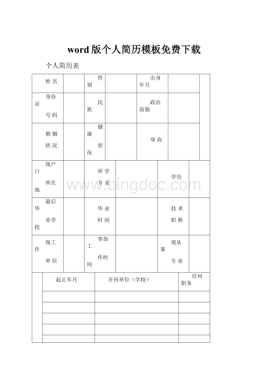 word版个人简历模板免费下载Word文档格式.docx