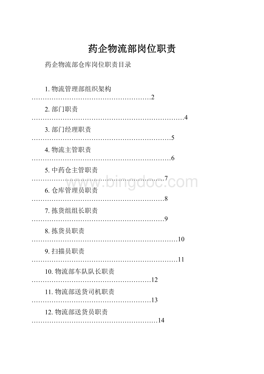 药企物流部岗位职责Word文档格式.docx_第1页