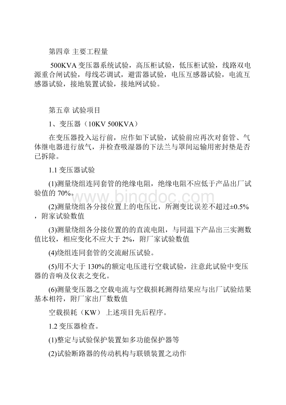 配电房预防性试验方案计划Word格式文档下载.docx_第3页