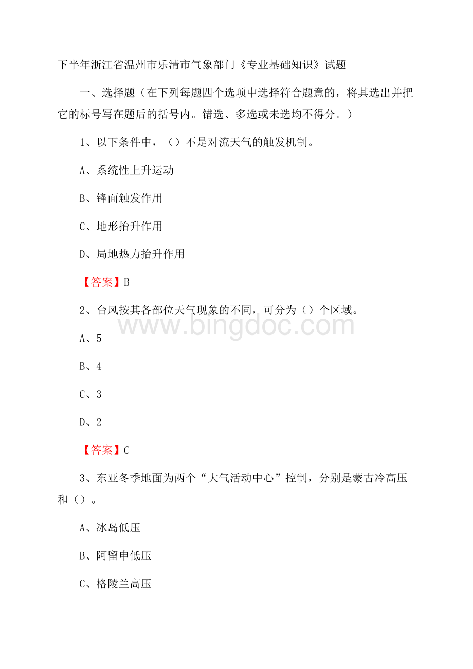 下半年浙江省温州市乐清市气象部门《专业基础知识》试题.docx_第1页