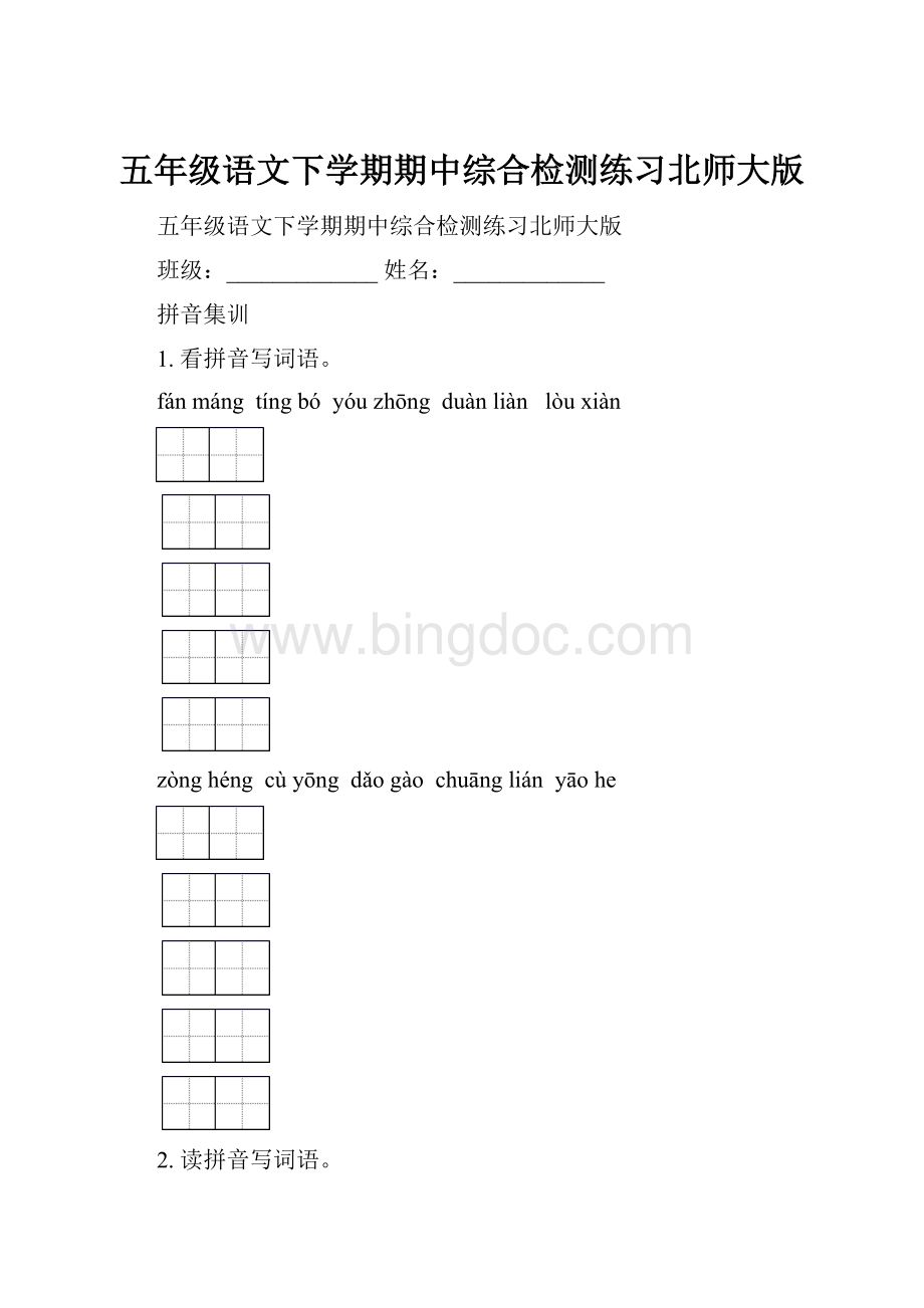 五年级语文下学期期中综合检测练习北师大版文档格式.docx_第1页